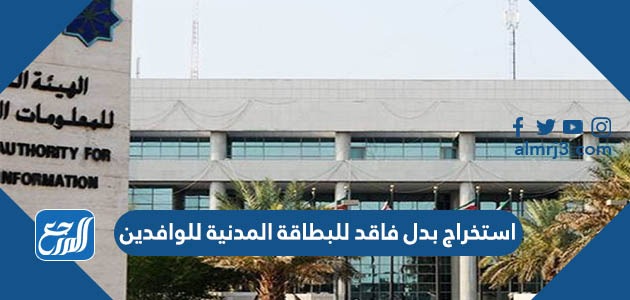 استخراج بدل فاقد للبطاقة المدنية للوافدين