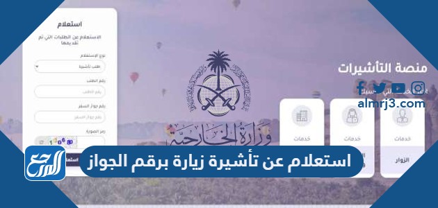 استعلام عن تأشيرة زيارة برقم الجواز