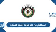 استعلام عن حجز موعد اختبار القيادة الكويت