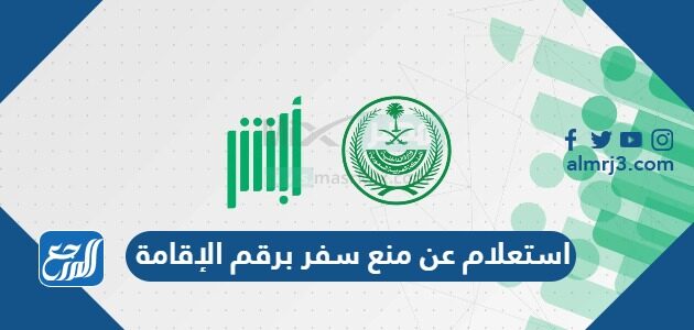 استعلام عن منع سفر برقم الإقامة 1448 السعودية