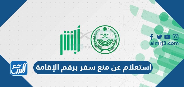 استعلام عن منع سفر برقم الإقامة