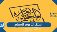 استكرات يوم المعلم 2025 أجمل ملصقات ليوم المعلم
