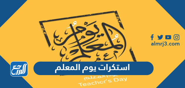 استكرات يوم المعلم 2022 أجمل ملصقات ليوم المعلم