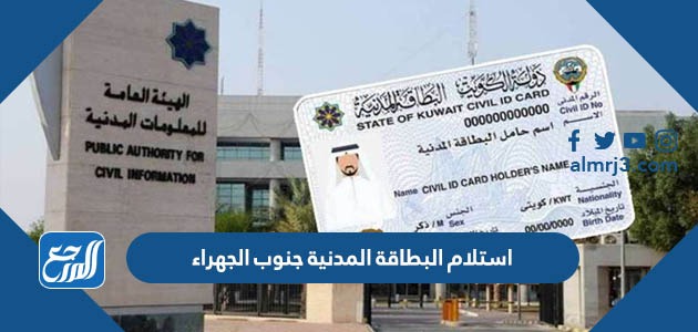 استلام البطاقة المدنية جنوب الجهراء