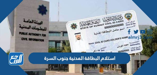 استلام البطاقة المدنية جنوب السرة