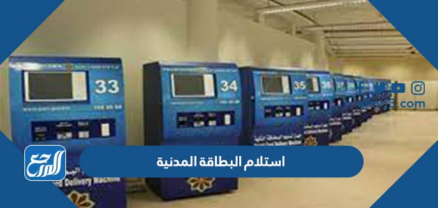 استلام البطاقة المدنية