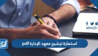 استمارة ترشيح معهد الإدارة pdf 1446 للبرامج التدريبية