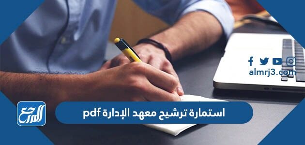 استمارة ترشيح معهد الإدارة pdf 1447 للبرامج التدريبية