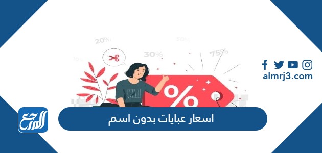 اسعار عبايات بدون اسم