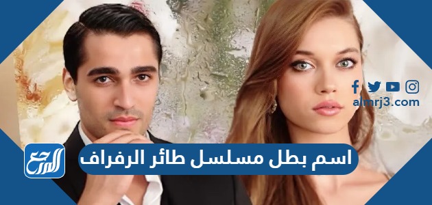 اسم بطل مسلسل طائر الرفراف