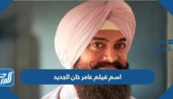 ما هو اسم فيلم عامر خان الجديد وابطال العمل
