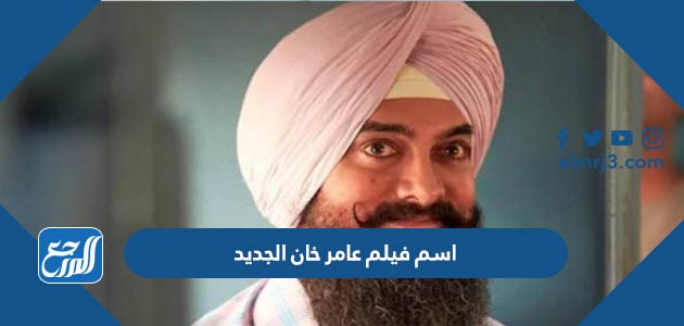 اسم فيلم عامر خان الجديد