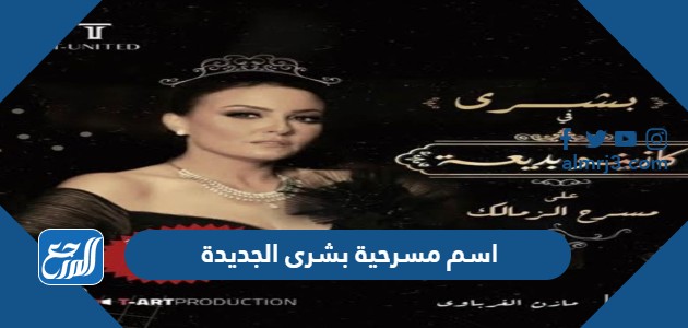 اسم مسرحية بشرى الجديدة