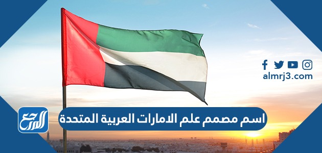 اسم مصمم علم الامارات العربية المتحدة