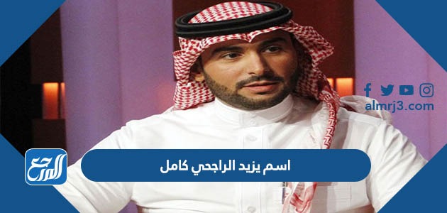 اسم يزيد الراجحي كامل