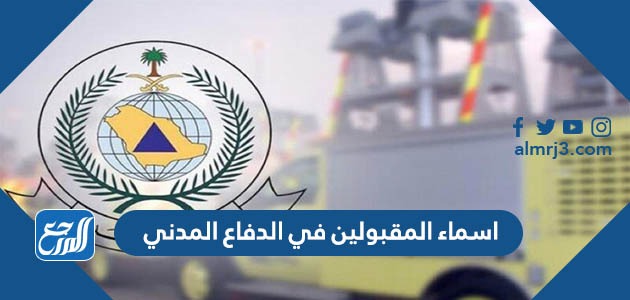 اسماء المقبولين في الدفاع المدني