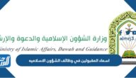 اسماء المقبولين في وظائف الشؤون الاسلاميه عبر moia.gov.sa