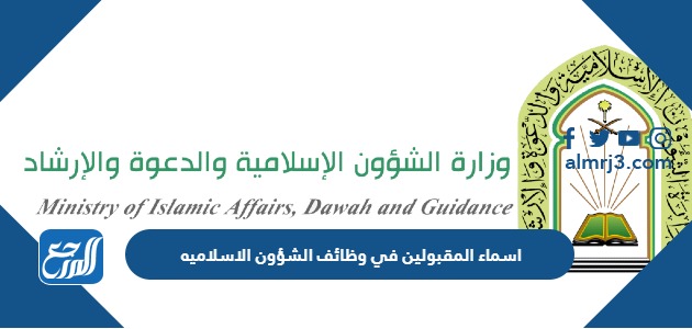 اسماء المقبولين في وظائف الشؤون الاسلاميه