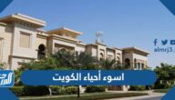 ما هي اسوء أحياء الكويت