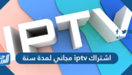 اشتراك iptv مجاني لمدة سنة 2025