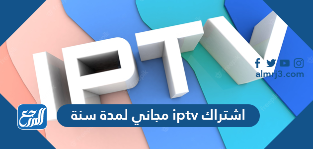 اشتراك iptv مجاني لمدة سنة