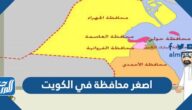 اصغر محافظة في الكويت