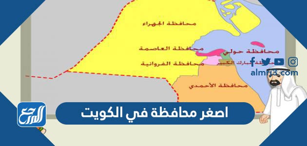 اصغر محافظة في الكويت