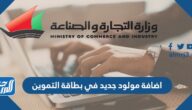 طريقة اضافة مولود جديد في بطاقة التموين الكويت