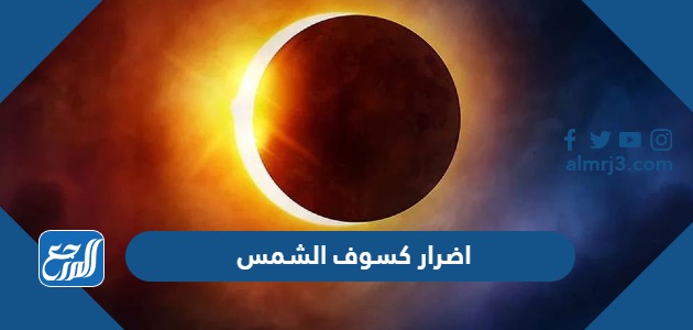 اضرار كسوف الشمس على العين عند النظر له مباشرة