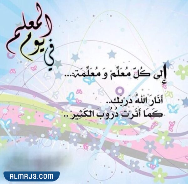 اطارات عن يوم المعلم 2023 تصميم الملصق عن يوم المعلم