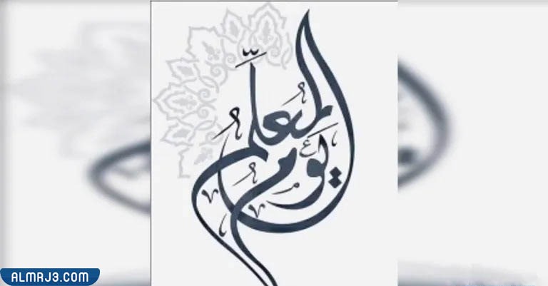 اطارات عن يوم المعلم 2023 تصميم الملصق عن يوم المعلم (34)