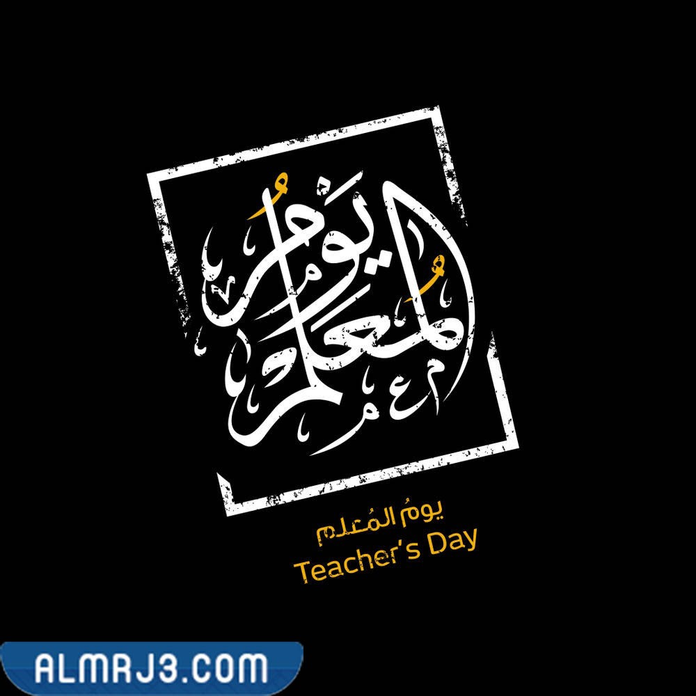 اطارات عن يوم المعلم 2023 تصميم الملصق عن يوم المعلم (34)