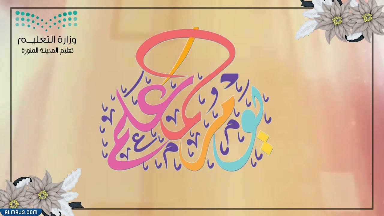 اطارات عن يوم المعلم 2023 تصميم الملصق عن يوم المعلم (34)