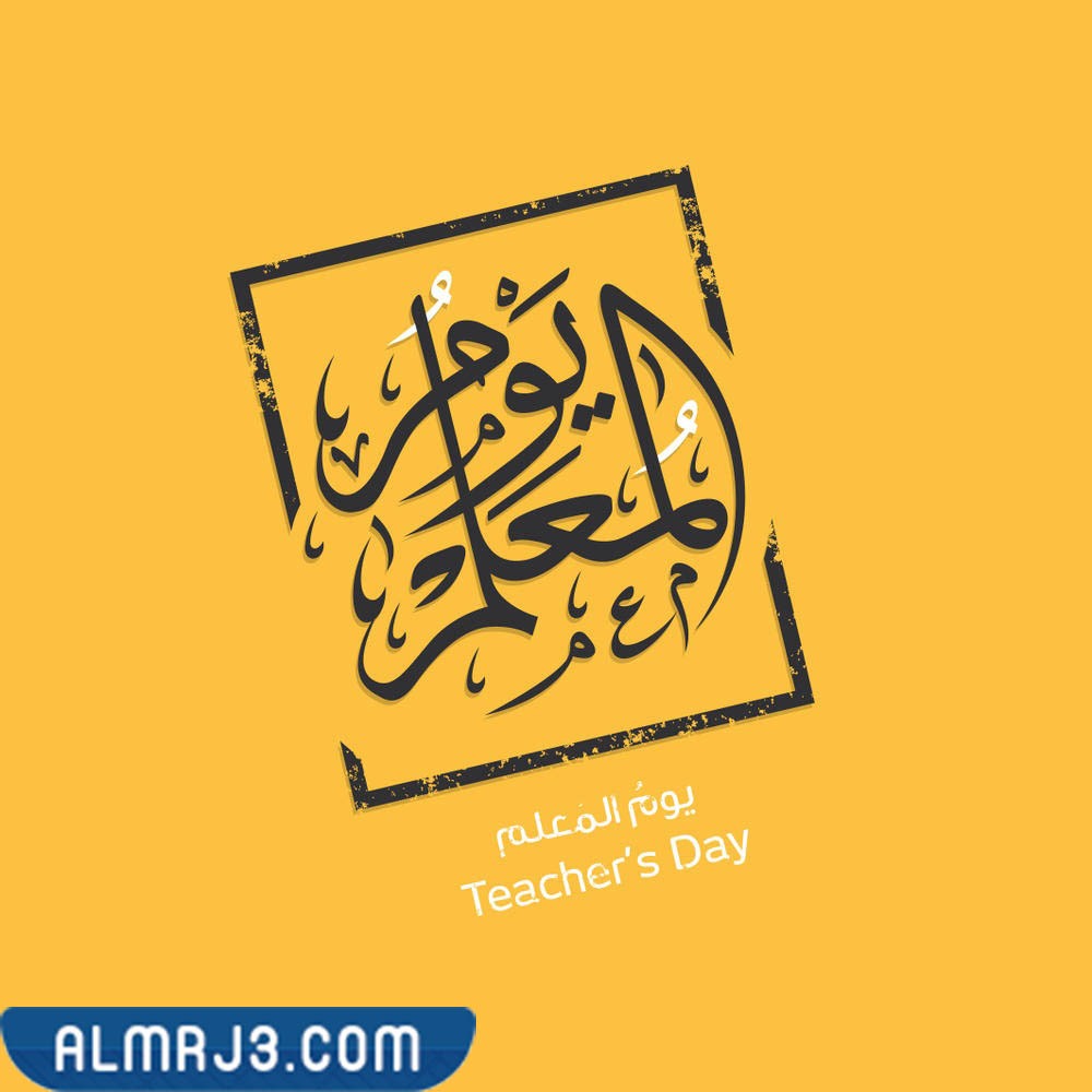 اطارات عن يوم المعلم 2023 تصميم الملصق عن يوم المعلم (34)