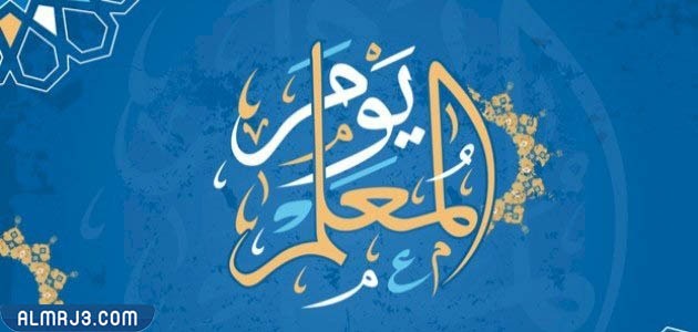 اطارات عن يوم المعلم 2023 تصميم الملصق عن يوم المعلم (34)