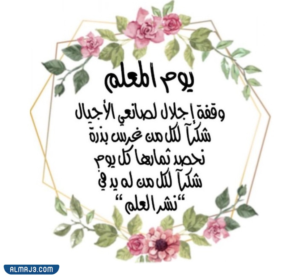 اطارات عن يوم المعلم 2023 تصميم الملصق عن يوم المعلم