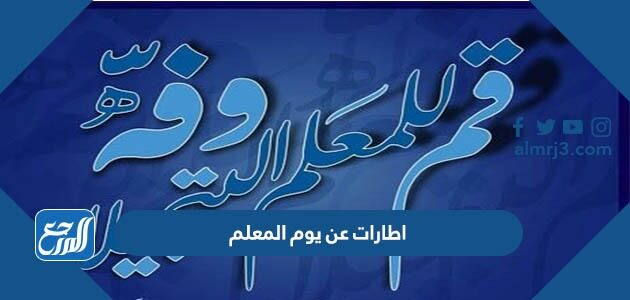 اطارات عن يوم المعلم 2026 تصميم الملصق عن يوم المعلم