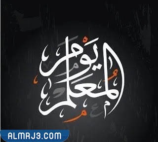 اطارات عن يوم المعلم 2023 تصميم الملصق عن يوم المعلم (34)