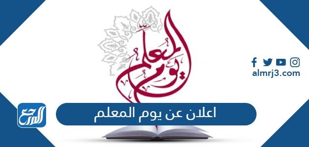 اعلان عن يوم المعلم 2026 مميز بالصور