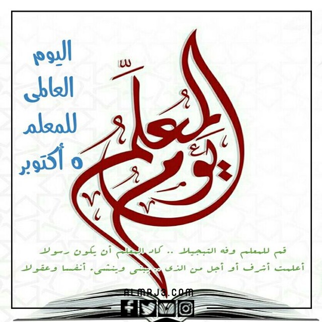 اعلان عن يوم المعلم بالصور