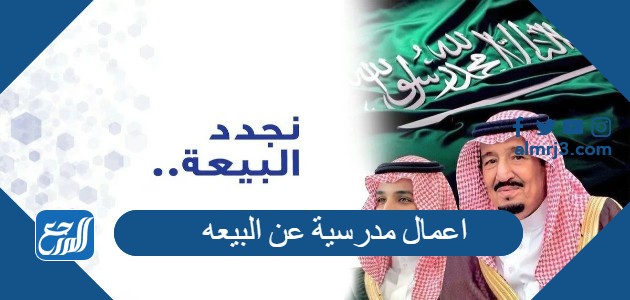 اعمال مدرسية عن البيعه الثامنة بالصور