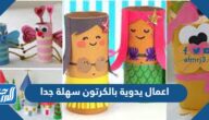 اعمال يدوية بالكرتون سهلة جدا بالصور