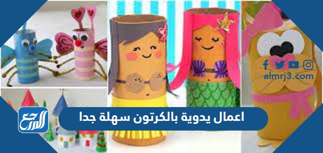 اعمال يدوية بالكرتون سهلة جدا