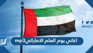تحميل اغاني يوم العلم الاماراتي mp3 2025