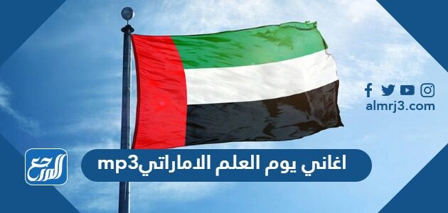 تحميل اغاني يوم العلم الاماراتي mp3 2026
