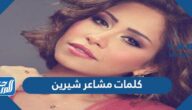 كلمات مشاعر شيرين مكتوبة