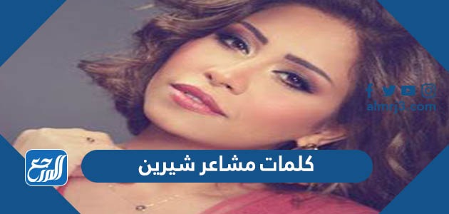 اغنية شرين عبد الوهبا مشاعر