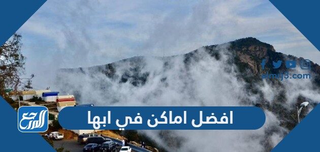 افضل اماكن في ابها تستحق التجربة لعام 2023 افضل اماكن في ابها تستحق التجربة لعام 2023