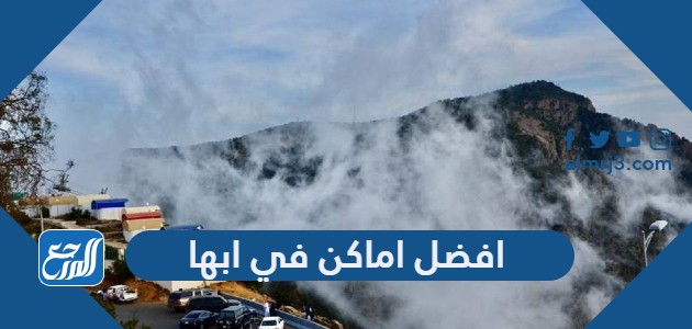 افضل اماكن في ابها