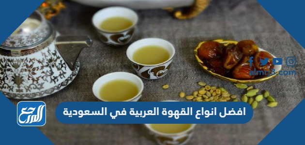 افضل انواع القهوة العربية في السعودية